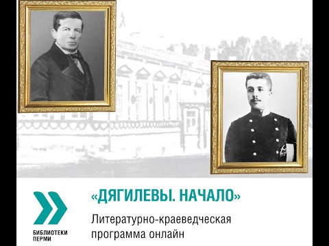 Дягилевы. Начало. Литературно-краеведческая онлайн-программа, посвященная семье Дягилевых.