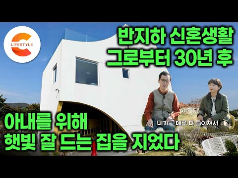 &amp;quot;낮에는 불 켜지 않아도 되는 집 지어줄게&amp;quot; 약속했습니다🏡ㅣ비가 들이치던 반지하 신혼 생활, 23번의 이사를 해낸 아내를 위해 지은 &amp;#39;하루종일 햇빛 쏟아지는 집&amp;#39;ㅣ#건축탐구집