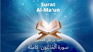 Holy Quran | Surat 107 Al-Ma’un | Ahmed Al Ajmi | أحمد بن علي العجمي سورة ٱلْمَاعُون كاملة
