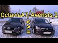Skoda Octavia A7 и Toyota Avensis 2
