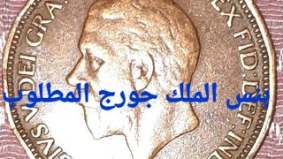 عملات اذا عثرت عليها فسيكون غنى كيف تغتنى ب سنت أميركي نادر ل الملك جورج المطلوب سنه ١٩٣٢ ب٩٠الف $