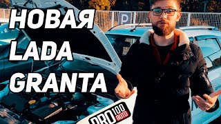 Новая LADA Granta в деталях