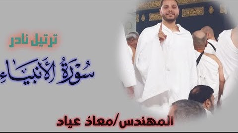 بدايات سورة الانبياء|المهندس معاذ عياد|
