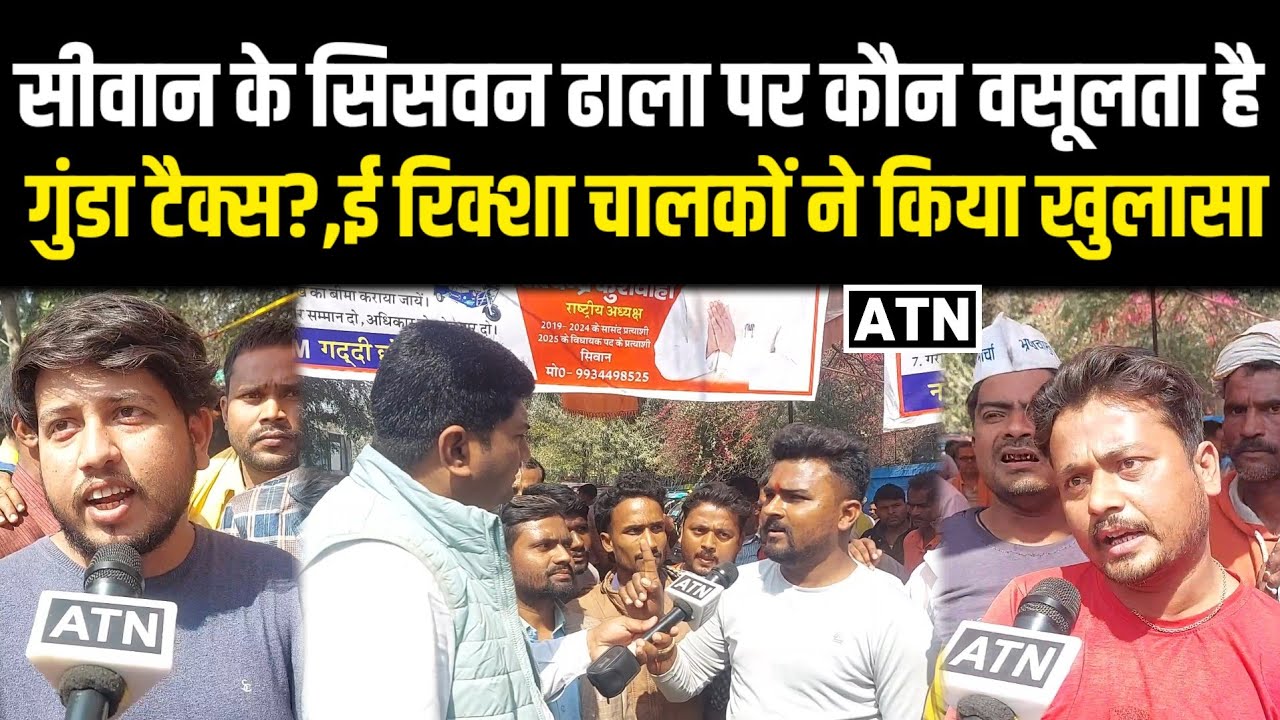 सीवान के सिसवन ढाला पर कौन वसूलता है गुंडा टैक्स?,ई रिक्शा चालकों ने किया खुलासा,SP करे कार्रवाई