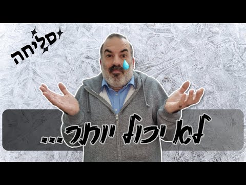 סליחה, זה לא אתם, זה אני...