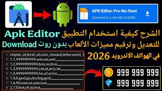 شرح كيفية استخدام التطبيق APK Editor للتعديل وترقيم مميزات الألعاب الأندرويد ✅ بدون روت screenshot 1