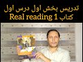 تدریس بخش اول درس اول کتاب Real Reading 1 زبان پیش ترکیبی دانشگاه آزاد