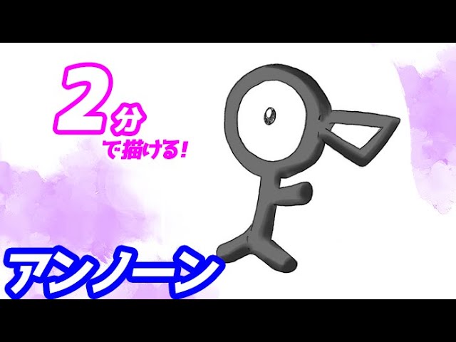 How to draw a simple illustration of Unown! Slow explanation