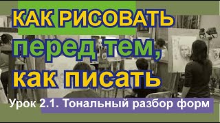 Как рисовать углем | как рисовать стекло | Урок 2.1. тональный рисунок - основа живописи