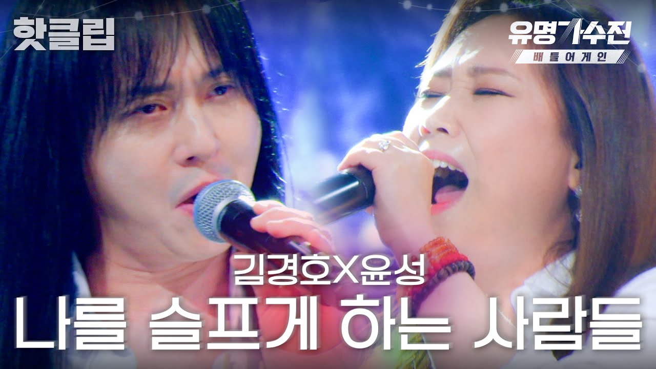 [유명가수전2] 찢었다..! 초초초고음에 록 스피릿 폭발🤟 김경호X윤성 '나를 슬프게 하는 사람들'♬｜핫클립｜JTBC 220701 방송