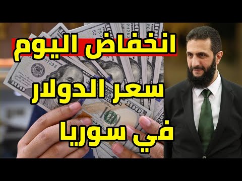 سعر الدولار في سوريا اليوم سعر صرف الليرة السورية