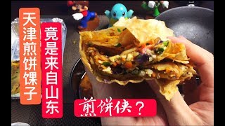 【第一视角】煎饼馃子究竟是天津的？还是山东的？超级酸辣粉|煎饼馃子|菜煎饼