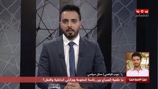 ماخلفية الصراع بين رئاسة الحكومة ووزارتي الداخلية والنقل ؟ | بين اسبوعين
