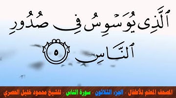 المصحف المعلم للأطفال - الجزء الثلاثون - سورة الناس 114 - للشيخ محمود خليل الحصري