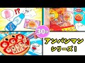 【アンパンマンシリーズ】グミでラムネ作りやばいきんまんの巨大パフェクッキングをイッキ見♪クレーンゲームでお菓子を大量ゲット！だだんだんも登場♪30分・子供向け知育教育★サンサンキッズTV★