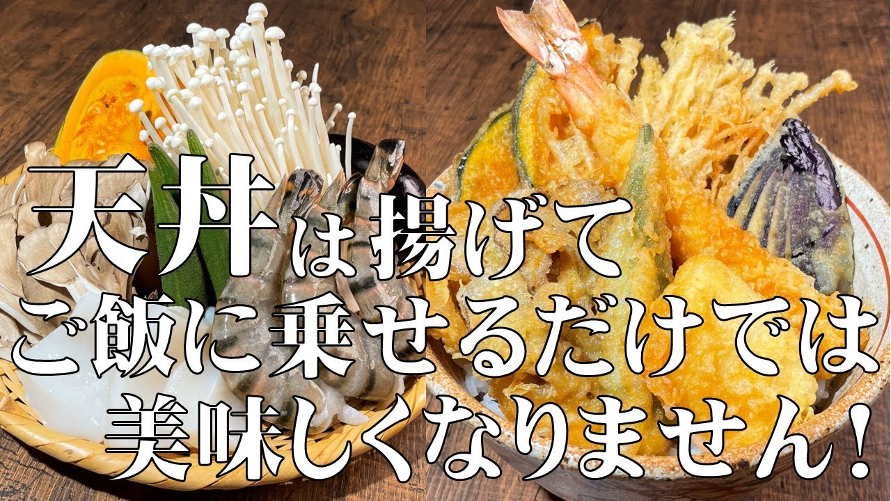 料理人が教える!美味しい天丼たれ(天丼つゆ)の作り方と段取りの仕方【天丼の作り方!】コレ覚えたら!専門店には行けません! - YouTube