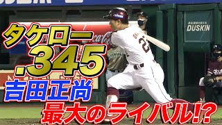 岡島豪郎 まもなく規定到達『タケローが吉田正尚の最大のライバル!?』