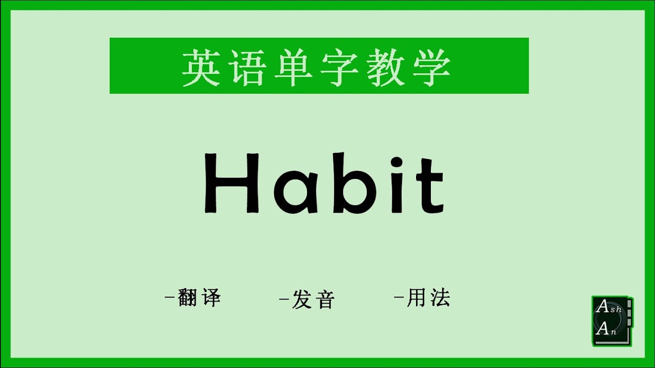 Habit 英语怎么念 How To Say Habit In Chinese Youtube Habit 英语怎么念 How To Say Habit In Chinese Youtube
