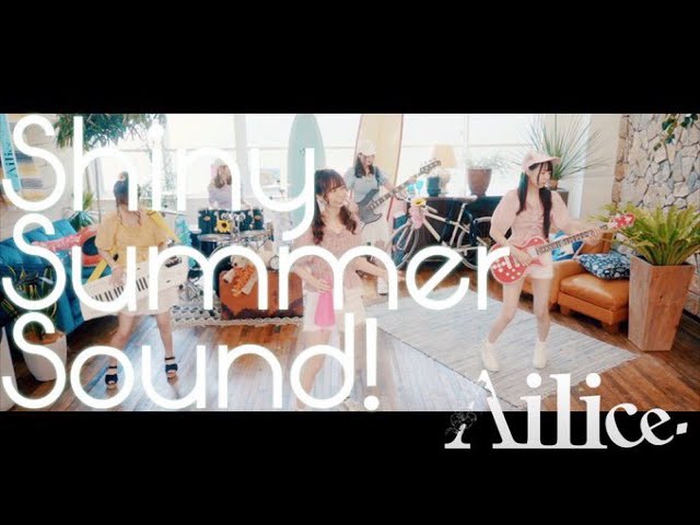 Ailice「Shiny Summer Sound!」 Official Music Video フルサイズ class=