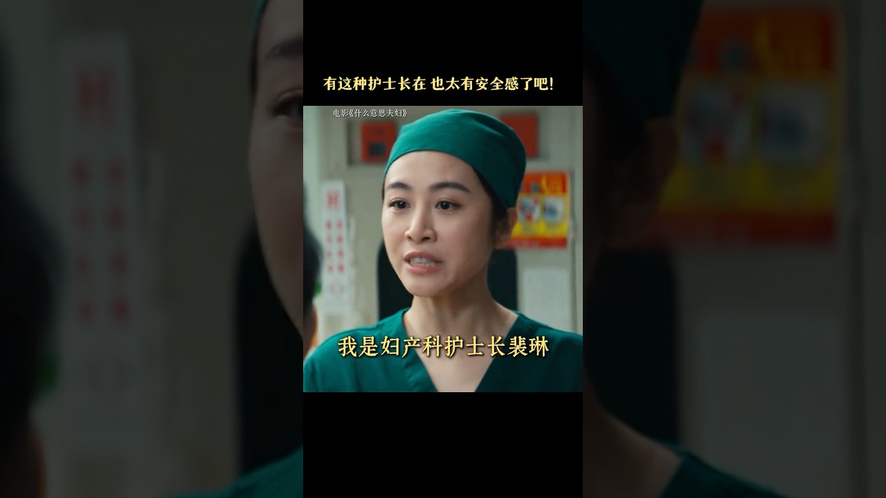 给我来一打同款护士长,嘎嘎有安全感 #电影什么意思夫妇 #长长长假电影时间 #国庆档观影repo #电影 #情感 #搞笑