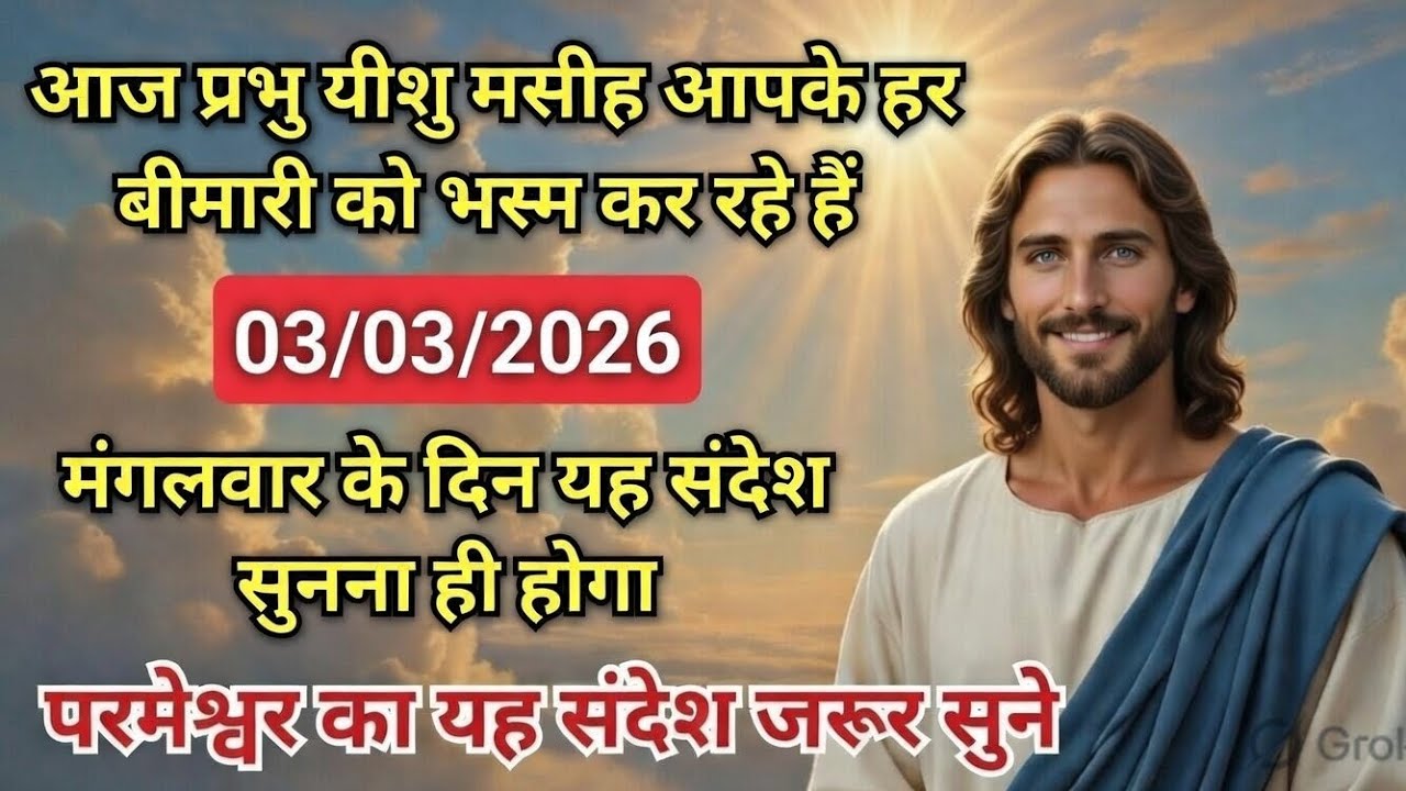 ✝️⚡03 मार्च 2026 मंगलवार का यीशु मसीह का सन्देश |जरूर सुने Universe Message|Jesus Message Today 