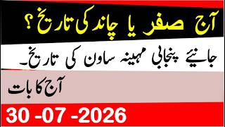 Today's Islamic Date | What is the Islamic Month? | Lunar Date | Punjabi Date | Hindi Date
