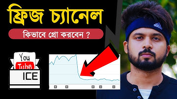 চ্যানেল ফ্রিজ?😥 আগের মত ভিউ আসে না? How to Grow FREEZE YouTube Channel Fast 2021 Bangla 🔥