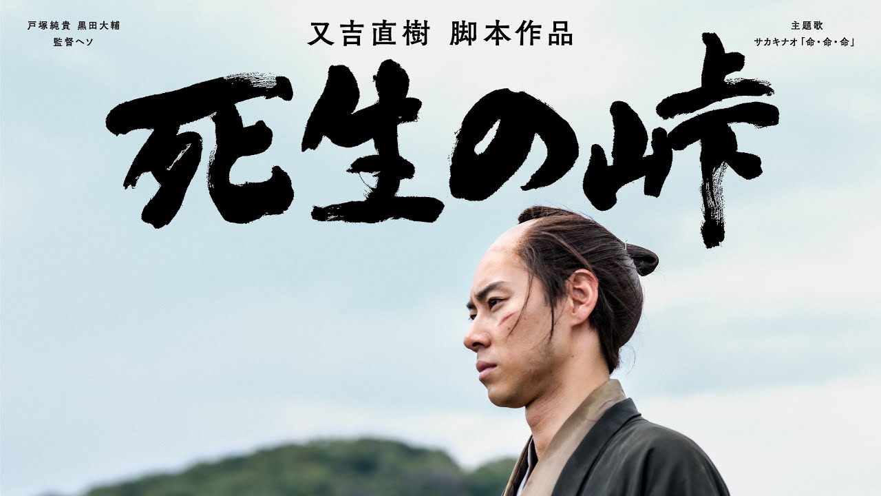 【又吉直樹 原作・脚本ドラマ『死生の峠』】又吉が描く「死と生」侍が行きつく答えとは？