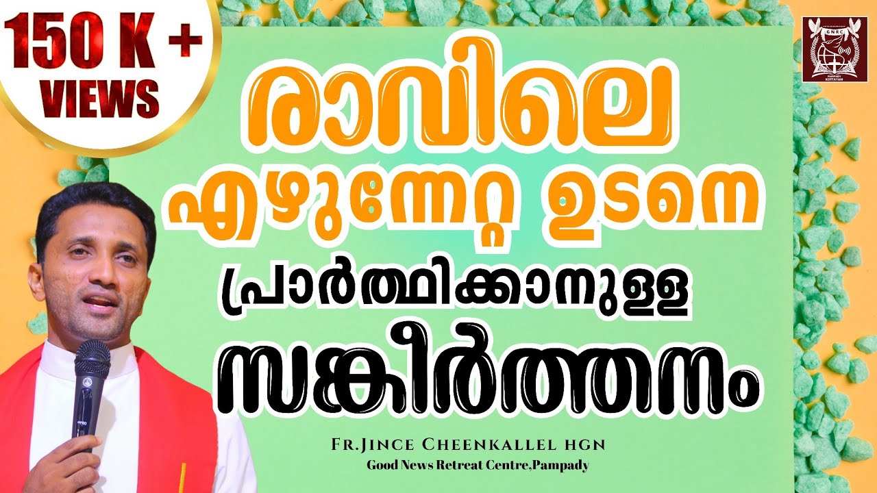 അതിരാവിലെ ഈ സങ്കീർത്തനം പ്രാർത്ഥിച്ചോളൂ Psalm 121  Morning Prayer & Psalm Fr. Jince Cheenkallel