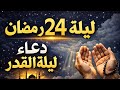 دعاء ليلة القدر ليلة 24 رمضان دعاء مستجاب في العشر الأواخر يفتح أبواب الرحمة ويحقق الأمنيات
