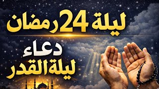 A Prayer For Laylat Alqadr  The 24th Night Of Ramadan  A Supplication Answered In The Last Ten
