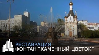 видео ЖК Каменный цветок