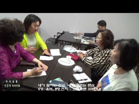 시나브로 인문학 독서포럼 - 내가 말하는 진심.내가 모르는 본심. 유머와전치  -조별토론 2017.6.3