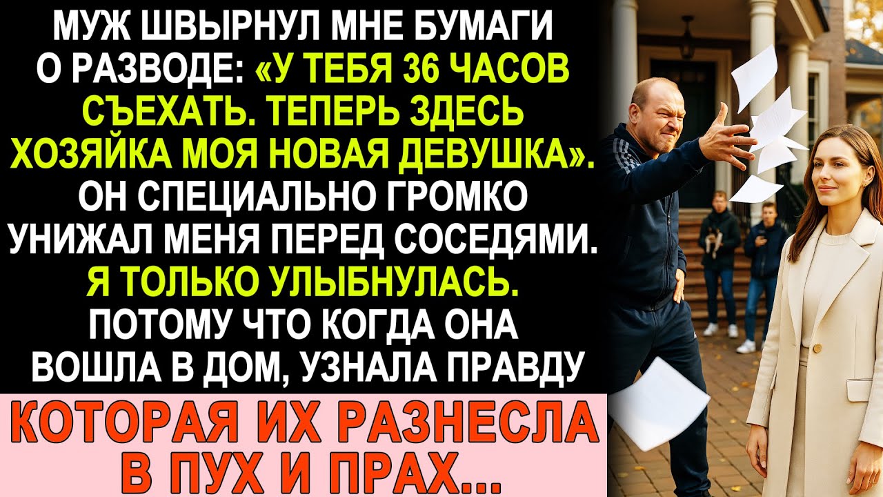 Муж дал мне 36 часов на выезд ради любовницы, но правда о доме разнесла их в пух и прах