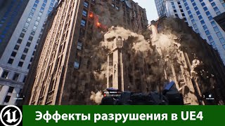 Эффекты разрушения в Unreal Engine 4