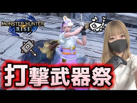 【参加型】打撃限定で倒し尽くすモンハンライズ - 【参加型】打撃限定で倒し尽くすモンハンライズ