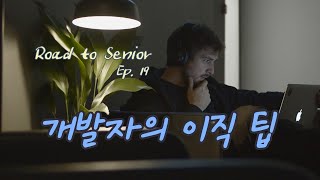 RS.19 개발자 이직 관련 도움될 만한 팁
