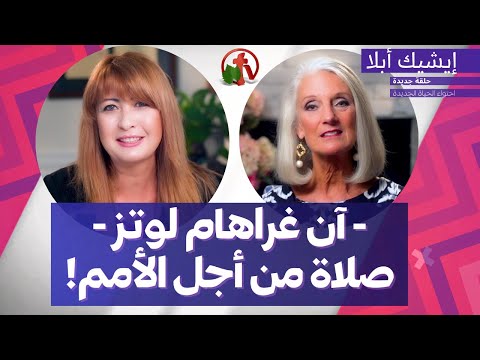 Episode 26 : Anne Graham Lotz-Prayer for the Nations | الحلقة 26:   آن غراهام لوتز - صلاة من أجل الأمم