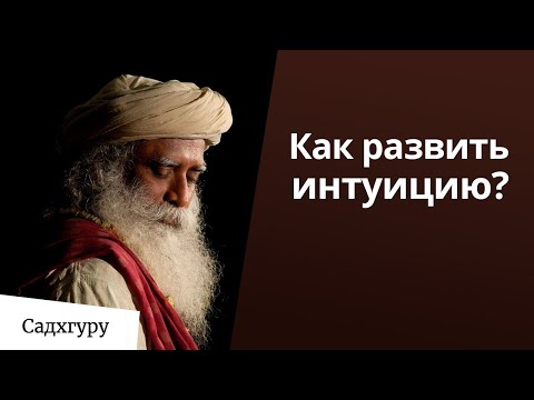 Бейне: Интуиция: сенесіз бе, жоққа шығарасыз ба?