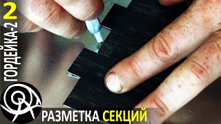 🔥 Походная печь Гордейка-2 🚀 Разметка секций своими руками ► Серия 2 🔨 Технологии Гордеевых