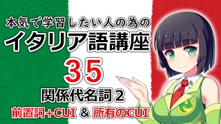 【イタリア語】関係代名詞２(CUI)・少し難しいCUIの使い方を解説【35時間目】文法/会話　レッスン