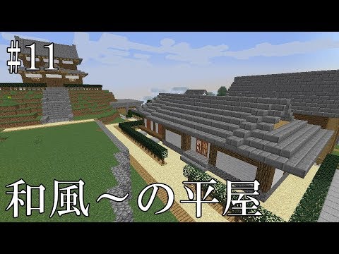 マイクラ 和風 区画に平屋を建てていく Part11 ゆっくり実況 建築 Youtube