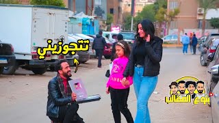 ( لو راجل اعملها ) وقف بنت واطلب منها الجواز مقابل درع اليوتيوب ولو كسبت تاخد 15 الف جنيه prank show