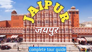 Jaipur Tour | Jaipur Travel Guide | Jaipur Tourist Places | Jaipur Travel Vlog | Jaipur Tour Budget