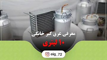 عرق گیر 10 لیتری دستگاه تقطیر کوچک 