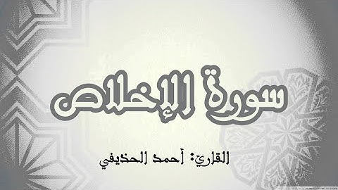 سورة الإخلاص|القارئ: أحمد الحذيفي