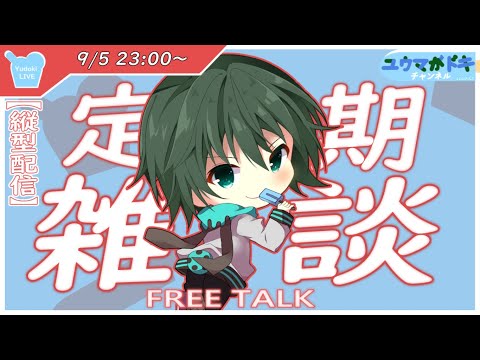 【 雑談 】約2週間後に活動7周年迎えるVTuberです【 VTuber 】【 縦型配信 】