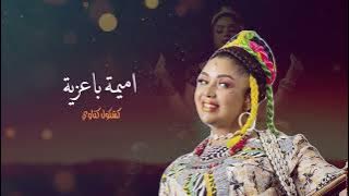 Oumaima Baazia - Kachkoul Gnawi (EXCLUSIVE) | (أميمة باعزية - كشكول ڭناوي (حصريآ