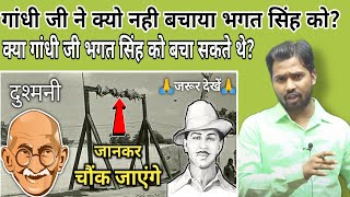 गांधी ने क्यो नही रुकवाई भगत सिंह की फांसी Why Mahatma Gandhi didnt save Bhagat Singhkhansirkha