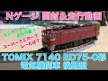 Nゲージ TOMIX 7140 ED75-0形 電気機関車 後期型 開封＆走行動画 鉄道模型